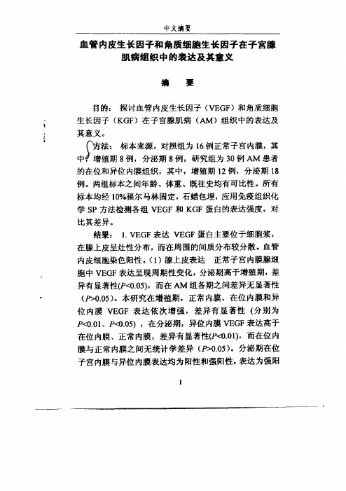 血管内皮生长因子及角质细胞生长因子在子宫腺肌病组织中的表达及其意义