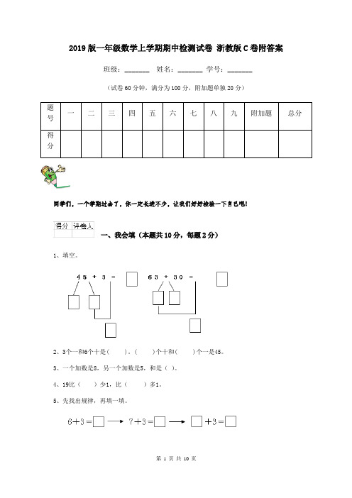 2019版一年级数学上学期期中检测试卷 浙教版C卷附答案