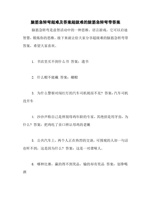 脑筋急转弯超难及答案超级难的脑筋急转弯带答案