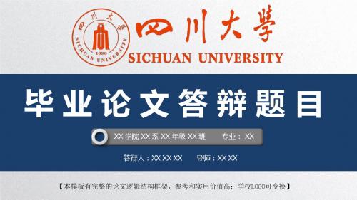 四川大学 开题报告论文答辩精美框架式PPT模板