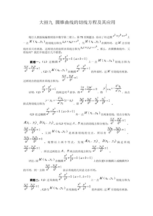 高考之【圆锥曲线篇】-秒杀技巧切线方程