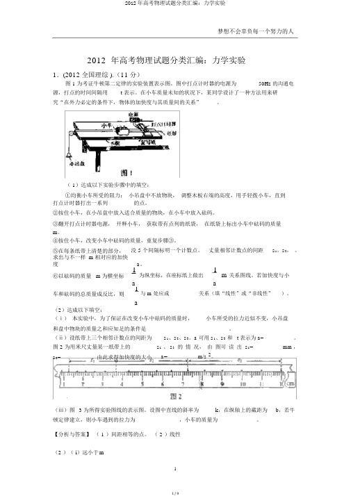 2012年高考物理试题分类汇编：力学实验