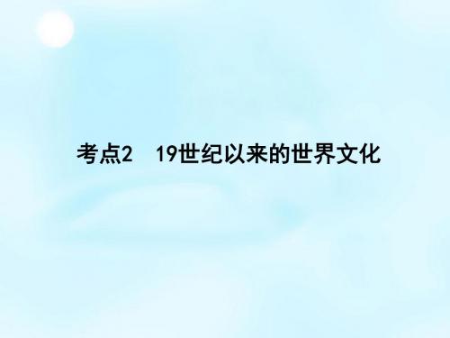 2016届高考历史一轮复习 第十四单元 考点2 19世纪以来的世界文化课件