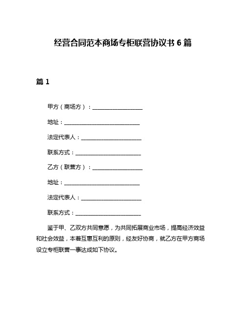 经营合同范本商场专柜联营协议书6篇