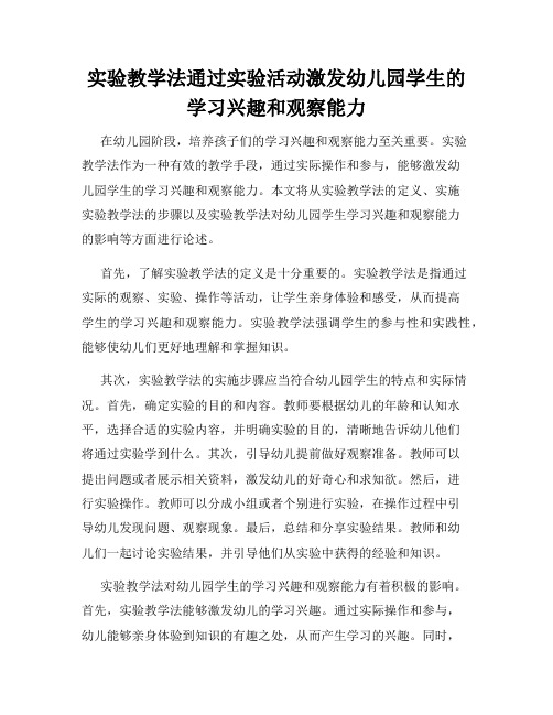 实验教学法通过实验活动激发幼儿园学生的学习兴趣和观察能力