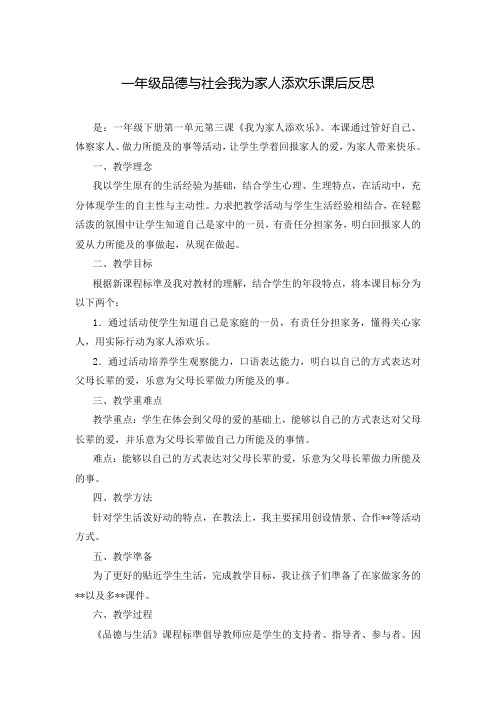 一年级品德与社会我为家人添欢乐课后反思