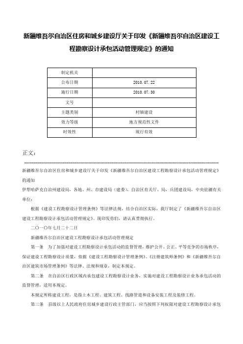 新疆维吾尔自治区住房和城乡建设厅关于印发《新疆维吾尔自治区建设工程勘察设计承包活动管理规定》的通知-