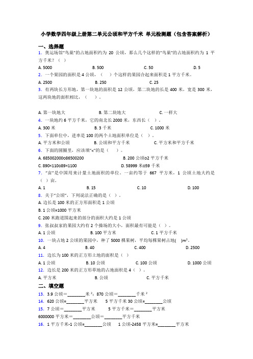 小学数学四年级上册第二单元公顷和平方千米 单元检测题(包含答案解析)