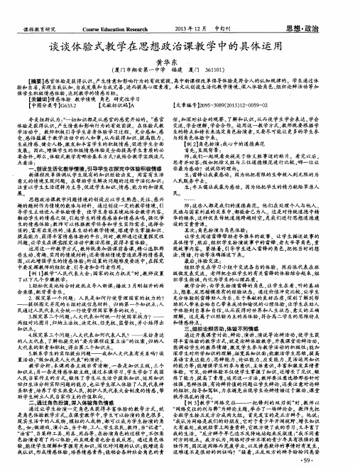 谈谈体验式教学在思想政治课教学中的具体运用