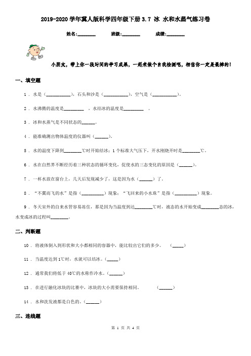 2019-2020学年冀人版科学四年级下册3.7 冰 水和水蒸气练习卷