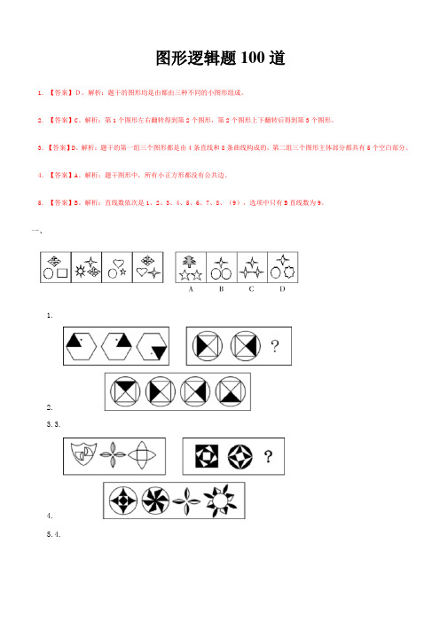 图形逻辑题100道