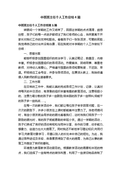 中班班主任个人工作总结4篇