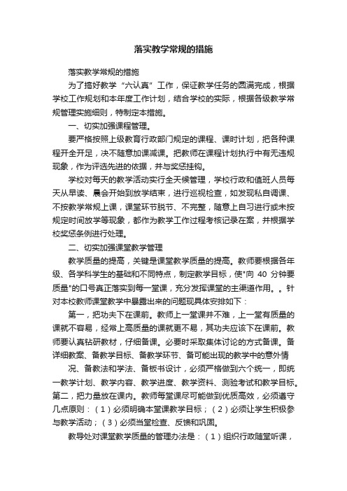 落实教学常规的措施