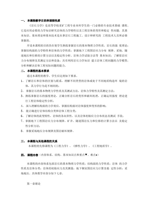 岩石力学(西南科技大学)教学大纲.doc