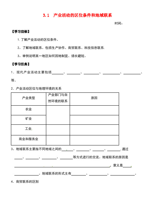 山西省阳高县高中地理第三章区域产业活动3.1产业活动的区位条件和地域联系导学案(无答案)湘教版必修2