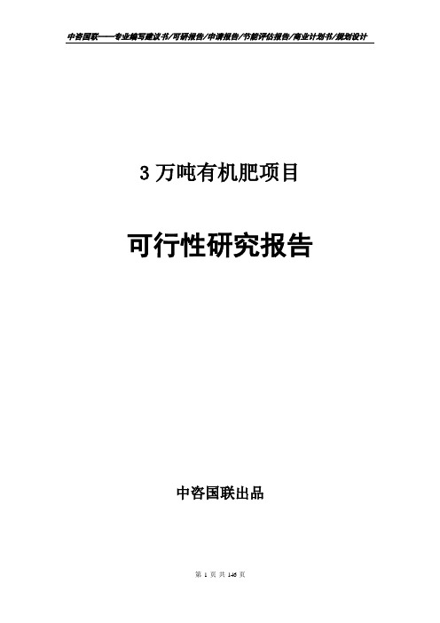 3万吨有机肥项目立项报告书--可行性研究报告