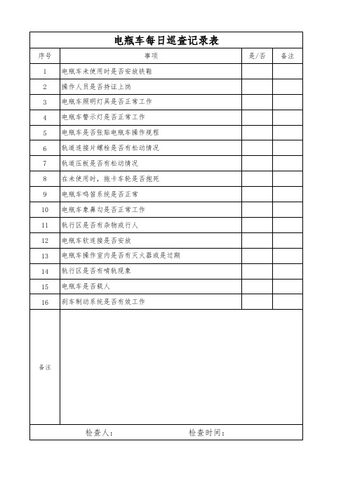 2020电瓶车日常巡查记录