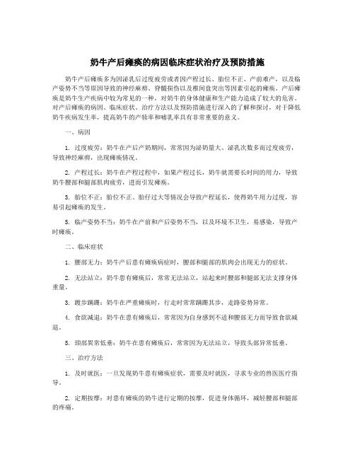 奶牛产后瘫痪的病因临床症状治疗及预防措施