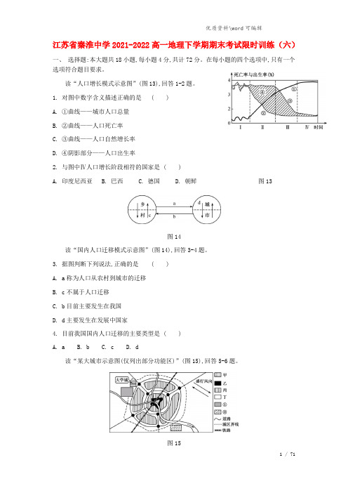 江苏省秦淮中学2021-2022高一地理下学期期末考试限时训练(六).doc