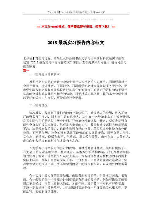 【2018最新】2018最新实习报告内容范文-实用word文档 (8页)