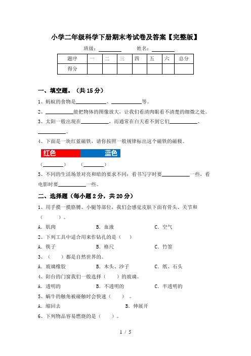 小学二年级科学下册期末考试卷及答案【完整版】