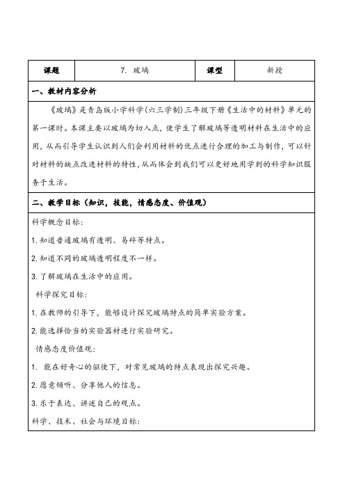 2020青岛版三年级下册科学7玻璃