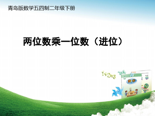 青岛版二年级下册数学课件7.2两位数乘一位数(进位)笔算 (共16张PPT)