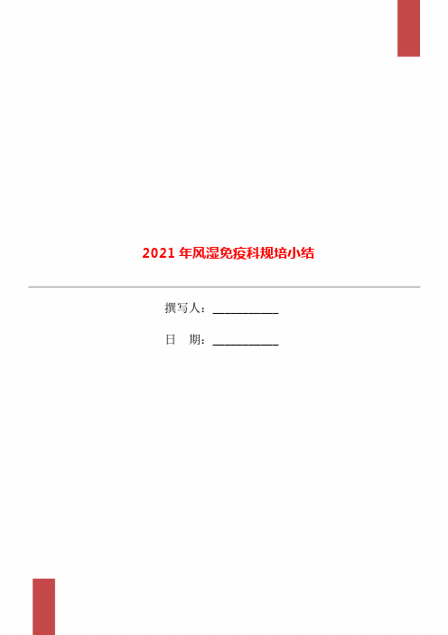 2021年风湿免疫科规培小结