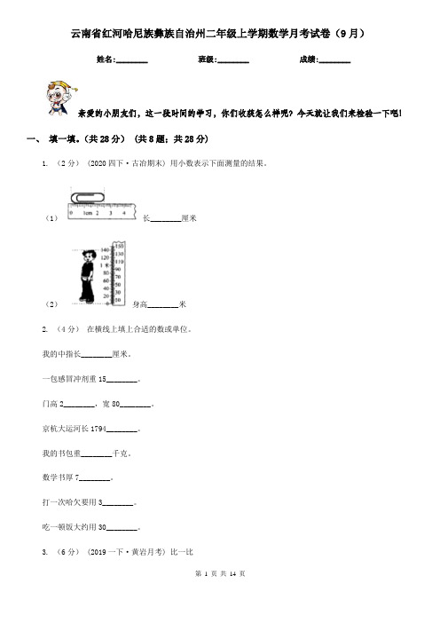 云南省红河哈尼族彝族自治州二年级上学期数学月考试卷(9月)