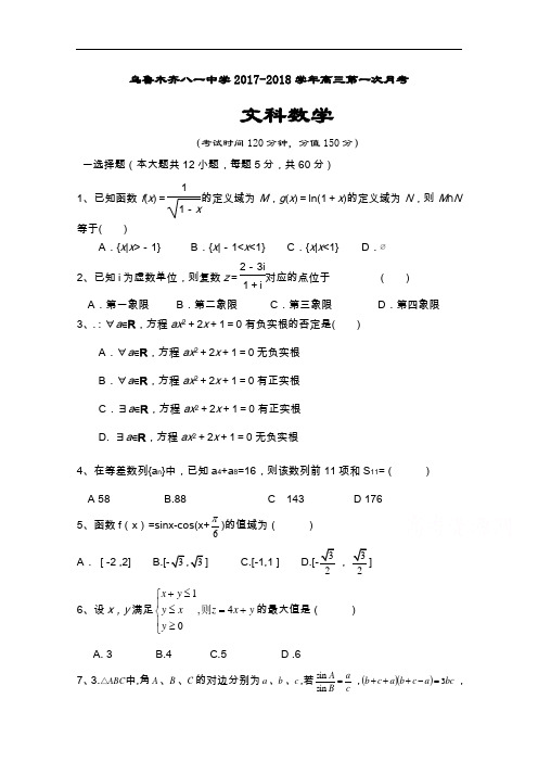 新疆乌鲁木齐八一中学2017-2018学年高三上学期第一次月考数学(文)试题 Word版含答案