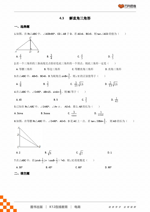 湘教版九年级数学上册第4章4.3《解直角三角形》练习题