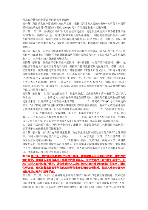 河北省户籍管理制度改革的意见的实施细则