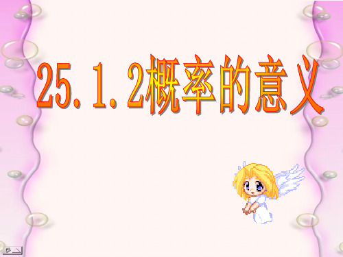 26.1概率的意义