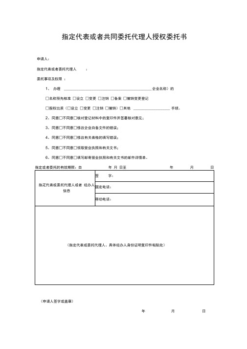 指定代表或者共同委托代理人授权委托书