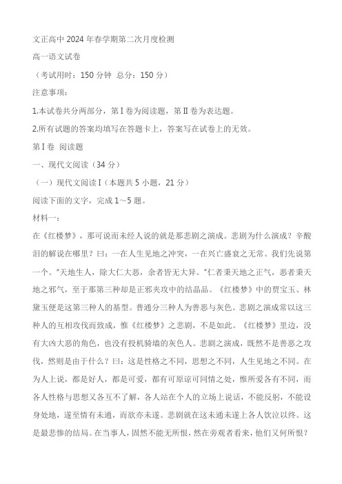 江苏省泰州市兴化市文正高级中学有限公司2023-2024学年高一下学期5月月考语文试题(含答案)