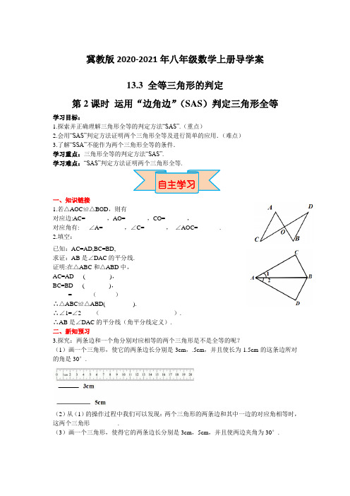 冀教版2020-2021年八年级数学上册导学案：13.3 第2课时 运用“边角边”(SAS)判定三角形全等【含答案】