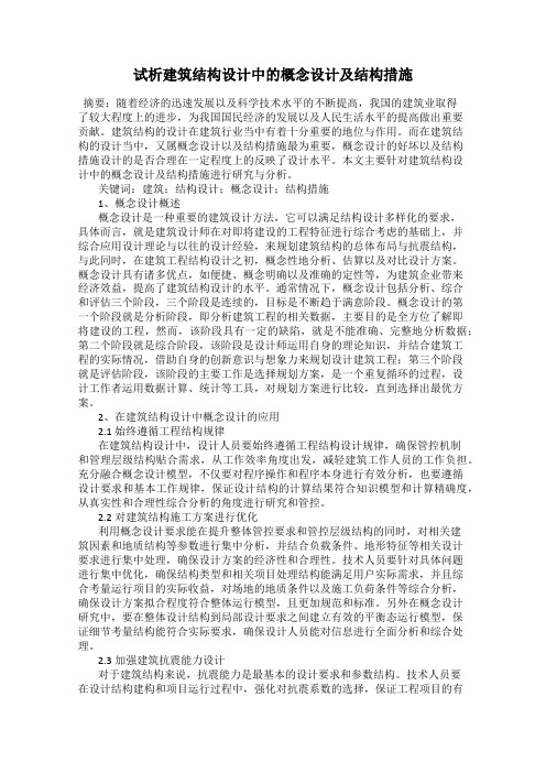 试析建筑结构设计中的概念设计及结构措施