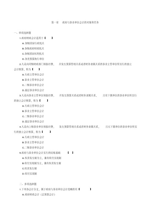 最新自考本科政府与事业单位会计练习题