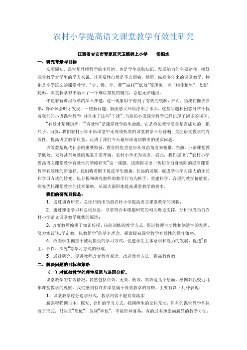 农村小学提高语文课堂教学有效性的策略研究