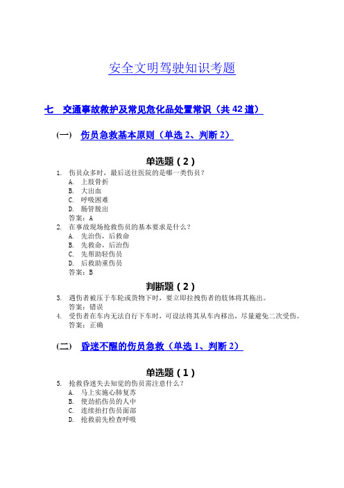 2013年最新交规考试题库第七部分_交通事故救护及常见危化品处置常识