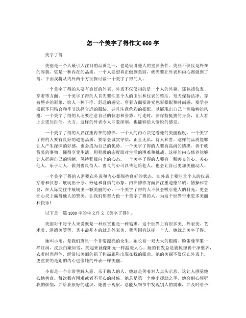 怎一个美字了得作文600字