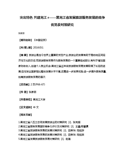 突出特色 共建龙江r——黑龙江省发展旅游服务贸易的竞争优势及对策研究