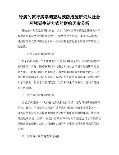 肾病的流行病学调查与预防措施研究从社会环境到生活方式的影响因素分析