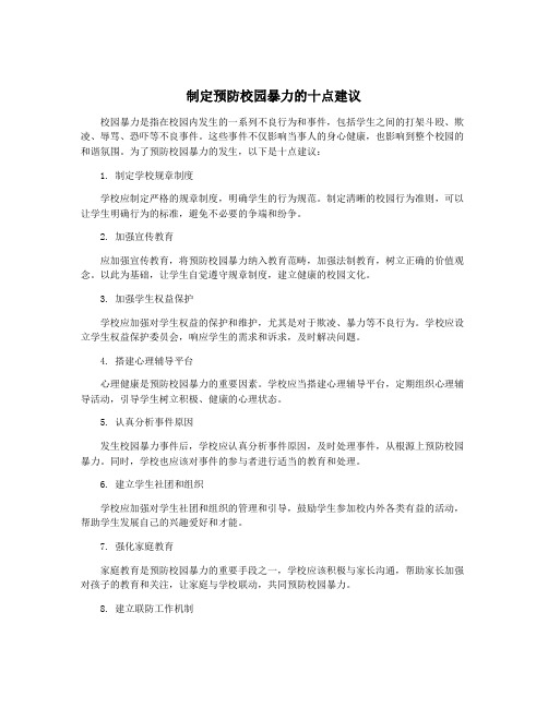 制定预防校园暴力的十点建议