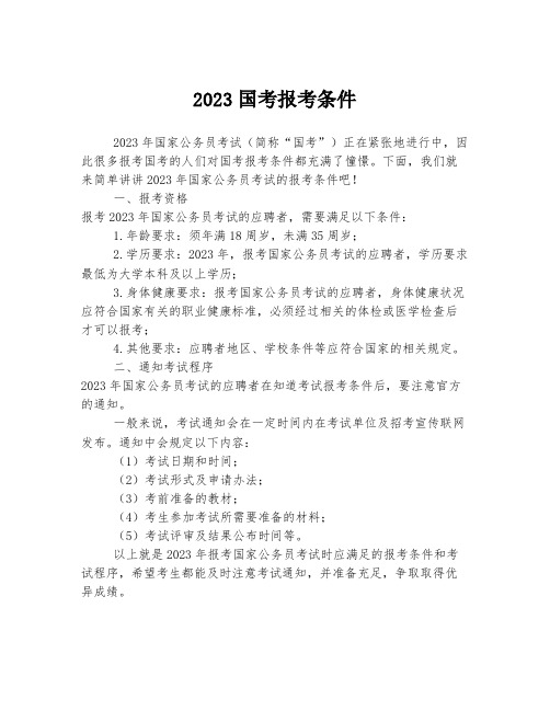 2023国考报考条件