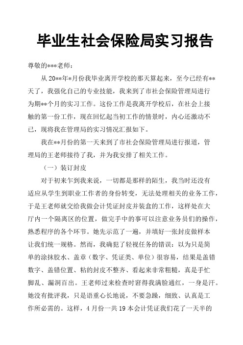 毕业生社会保险局实习报告