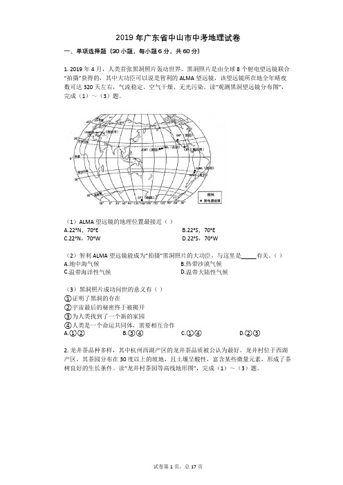 2019年广东省中山市中考地理试卷