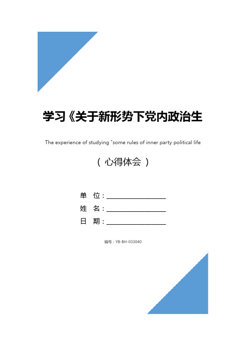 学习《关于新形势下党内政治生活的若干准则》心得体会1