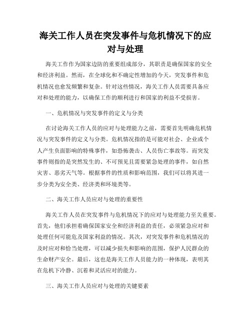 海关工作人员在突发事件与危机情况下的应对与处理