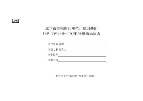 神经外科方向)培训基地评审指标-住院医师规范化培训管理系统